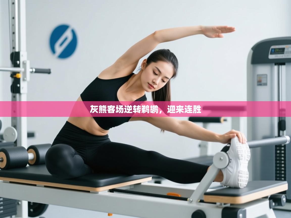 灰熊客场逆转鹈鹕，迎来连胜  第2张