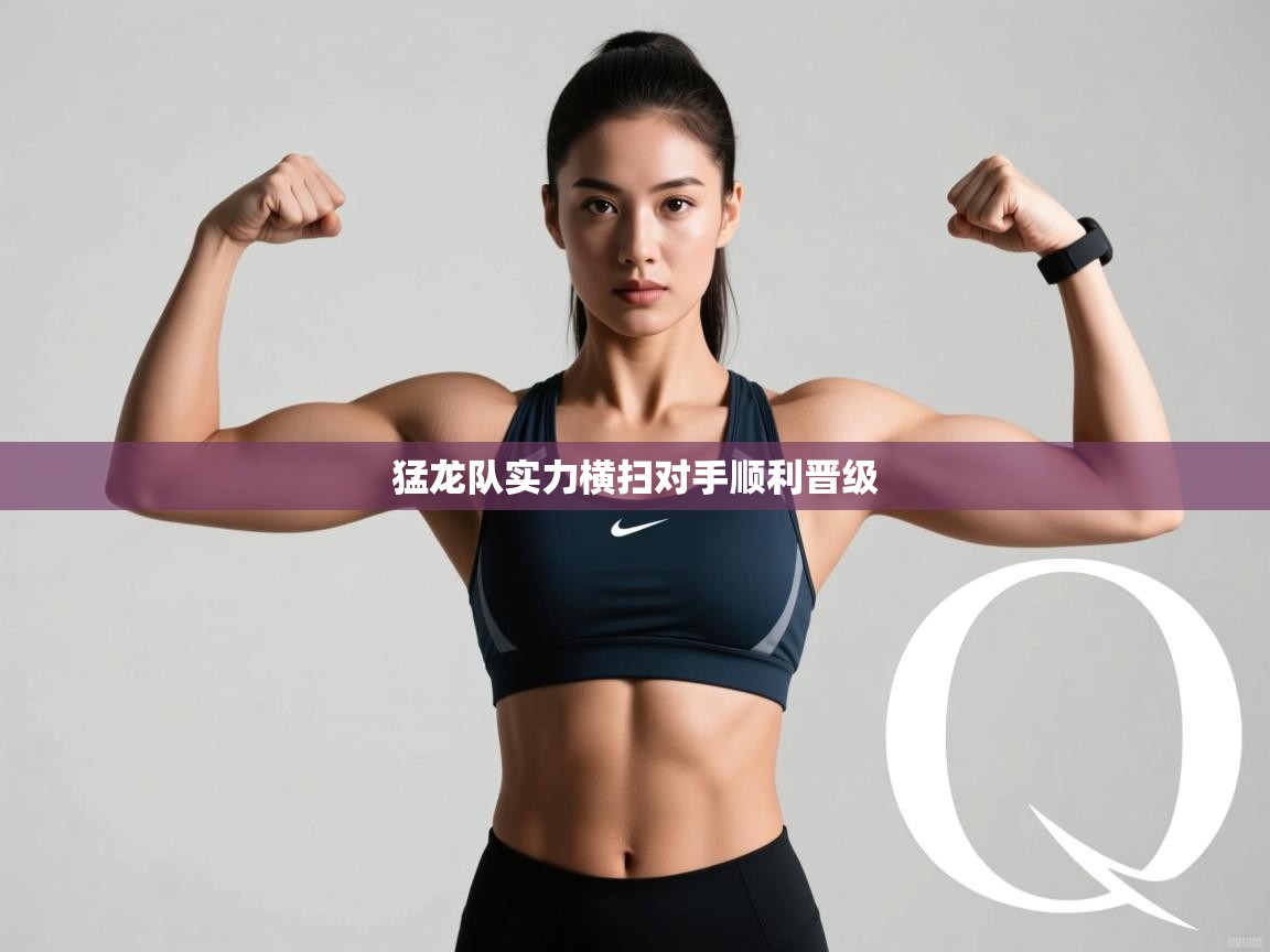 猛龙队实力横扫对手顺利晋级  第2张