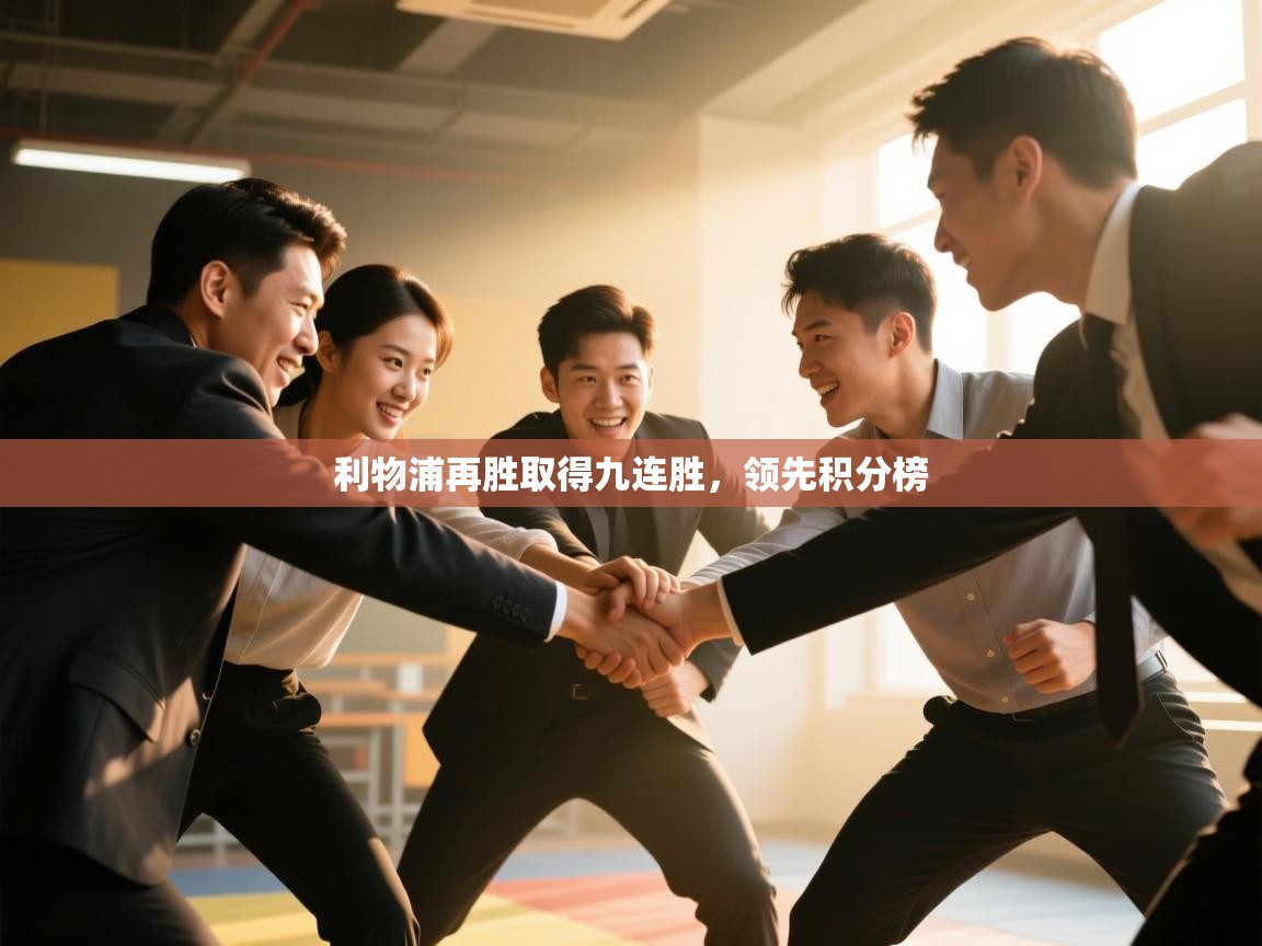 利物浦再胜取得九连胜，领先积分榜