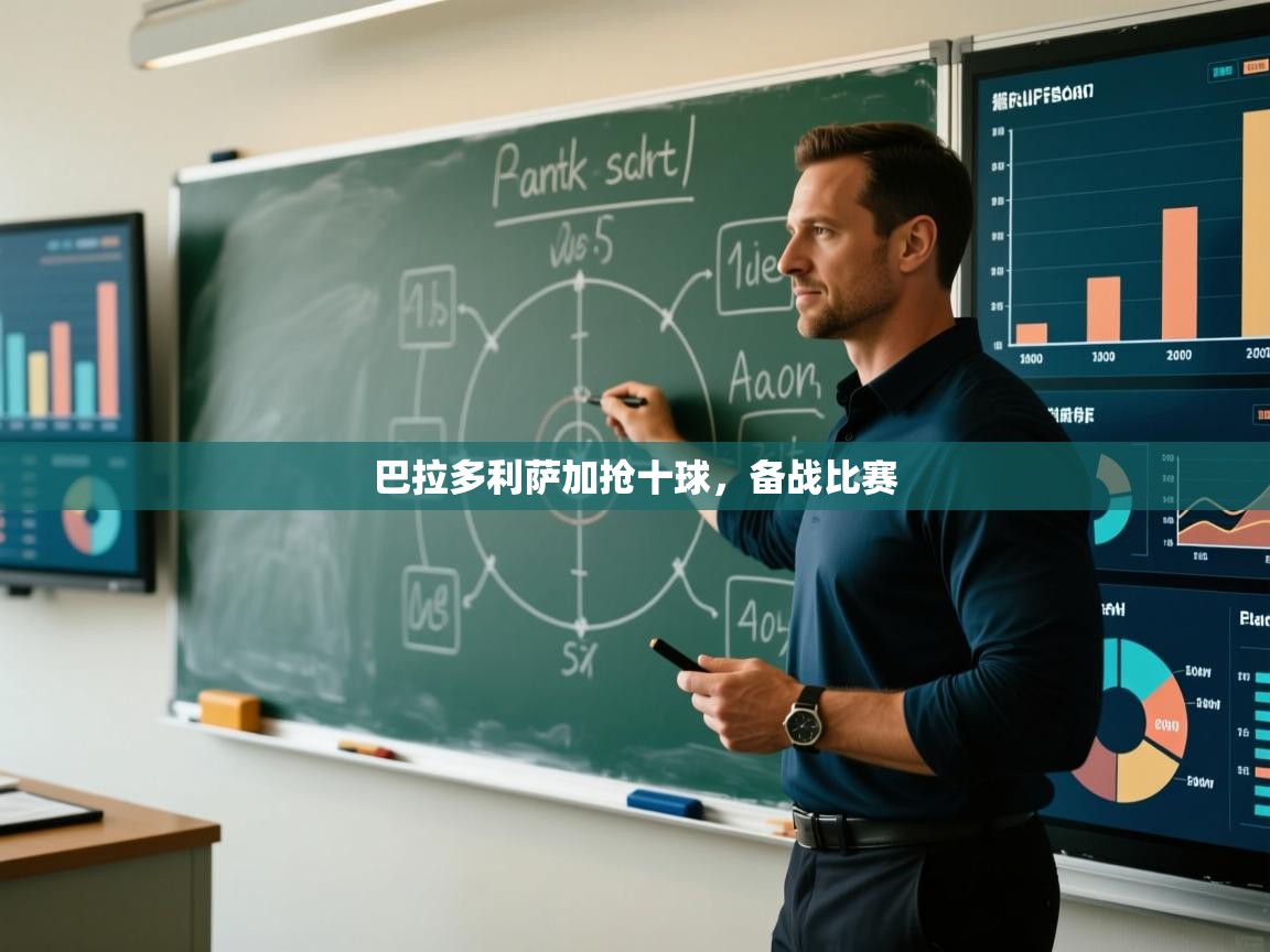 巴拉多利萨加抢十球，备战比赛