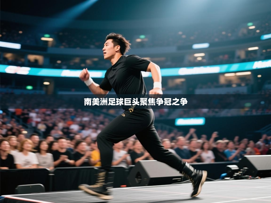 南美洲足球巨头聚焦争冠之争  第2张