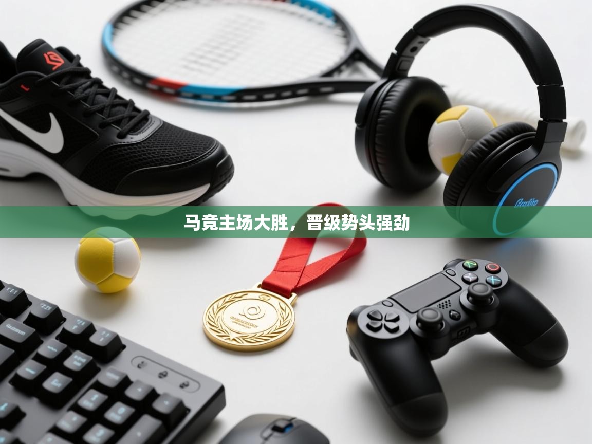 马竞主场大胜,晋级势头强劲