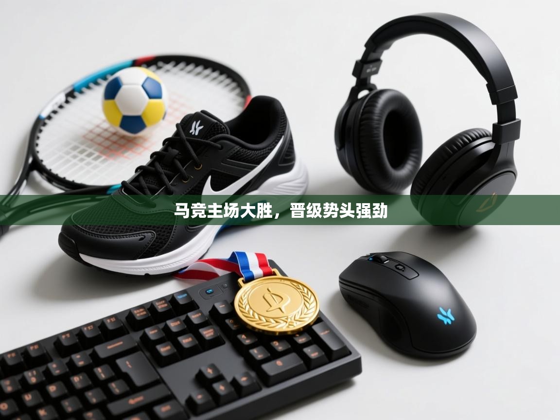 马竞主场大胜，晋级势头强劲  第2张