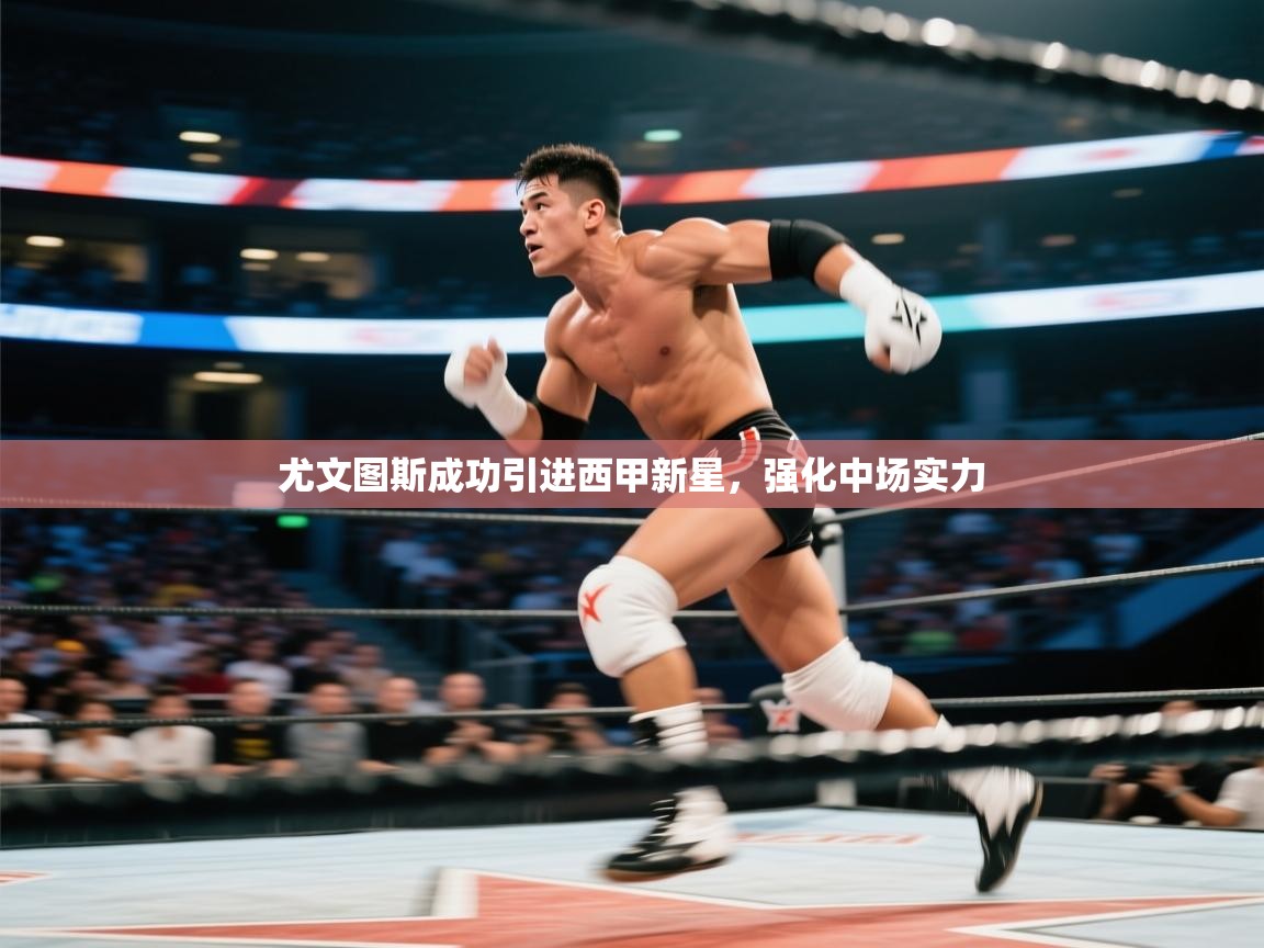 尤文图斯成功引进西甲新星，强化中场实力  第2张