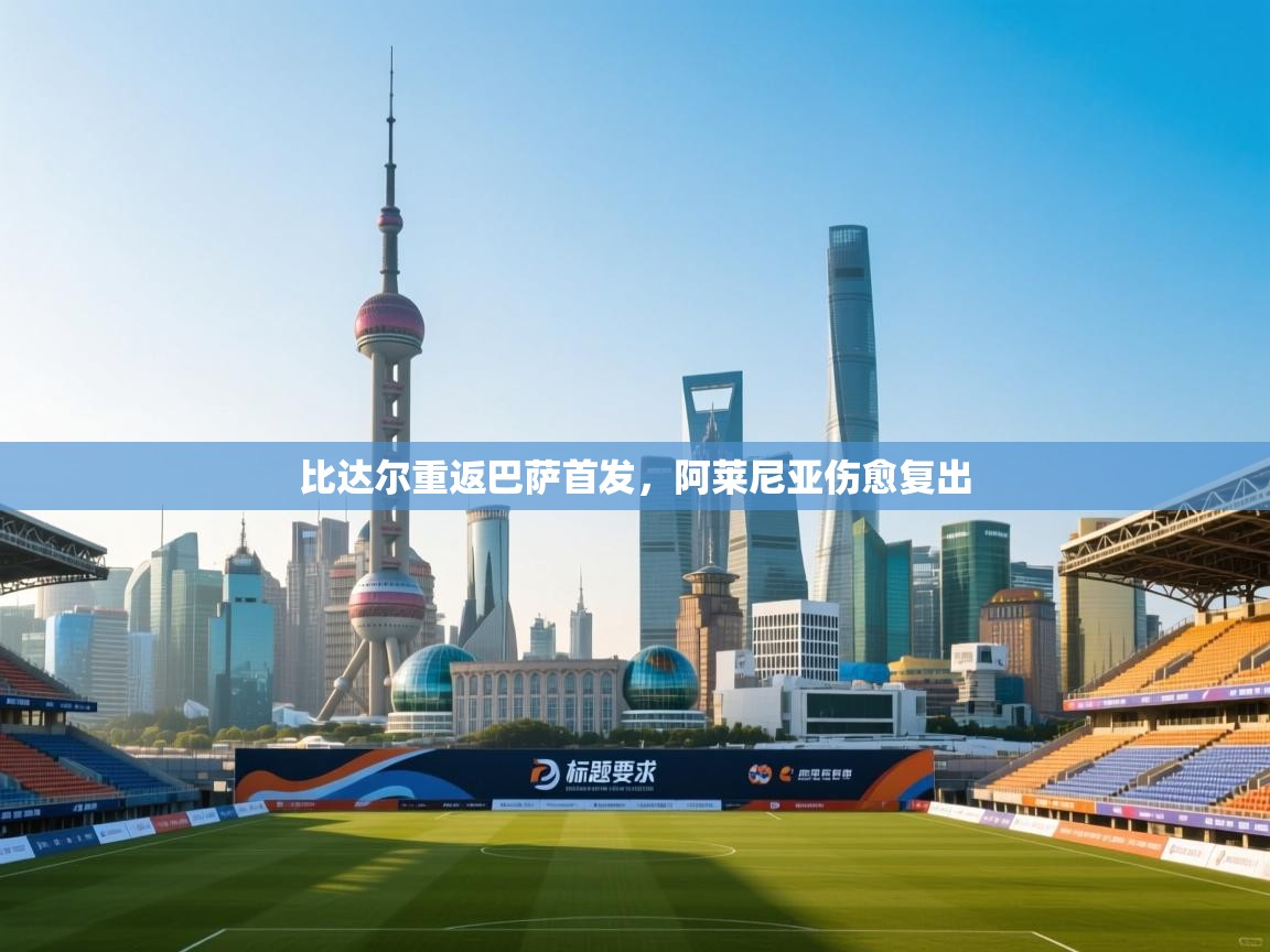 比达尔重返巴萨首发,阿莱尼亚伤愈复出