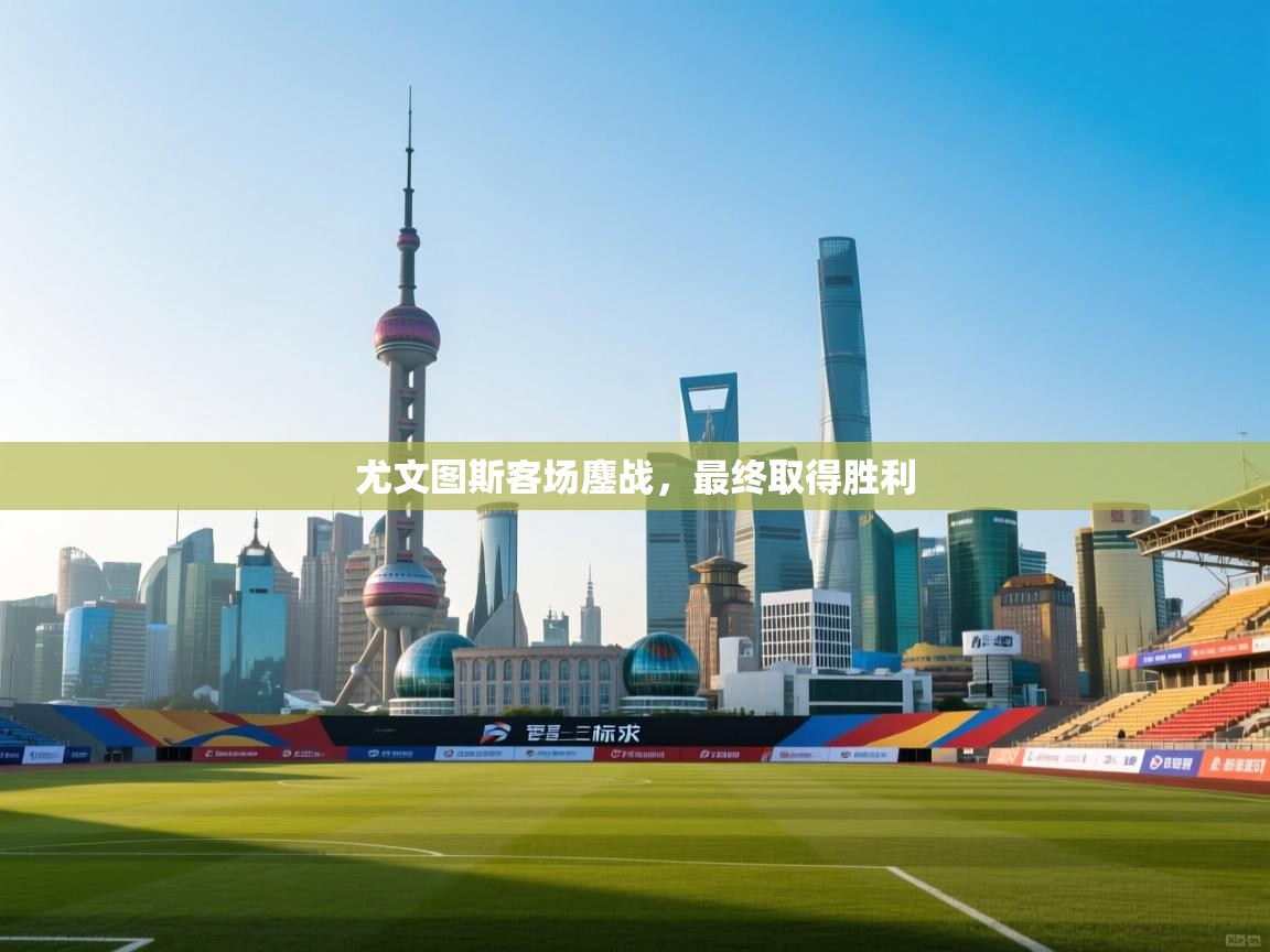 尤文图斯客场鏖战,最终取得胜利