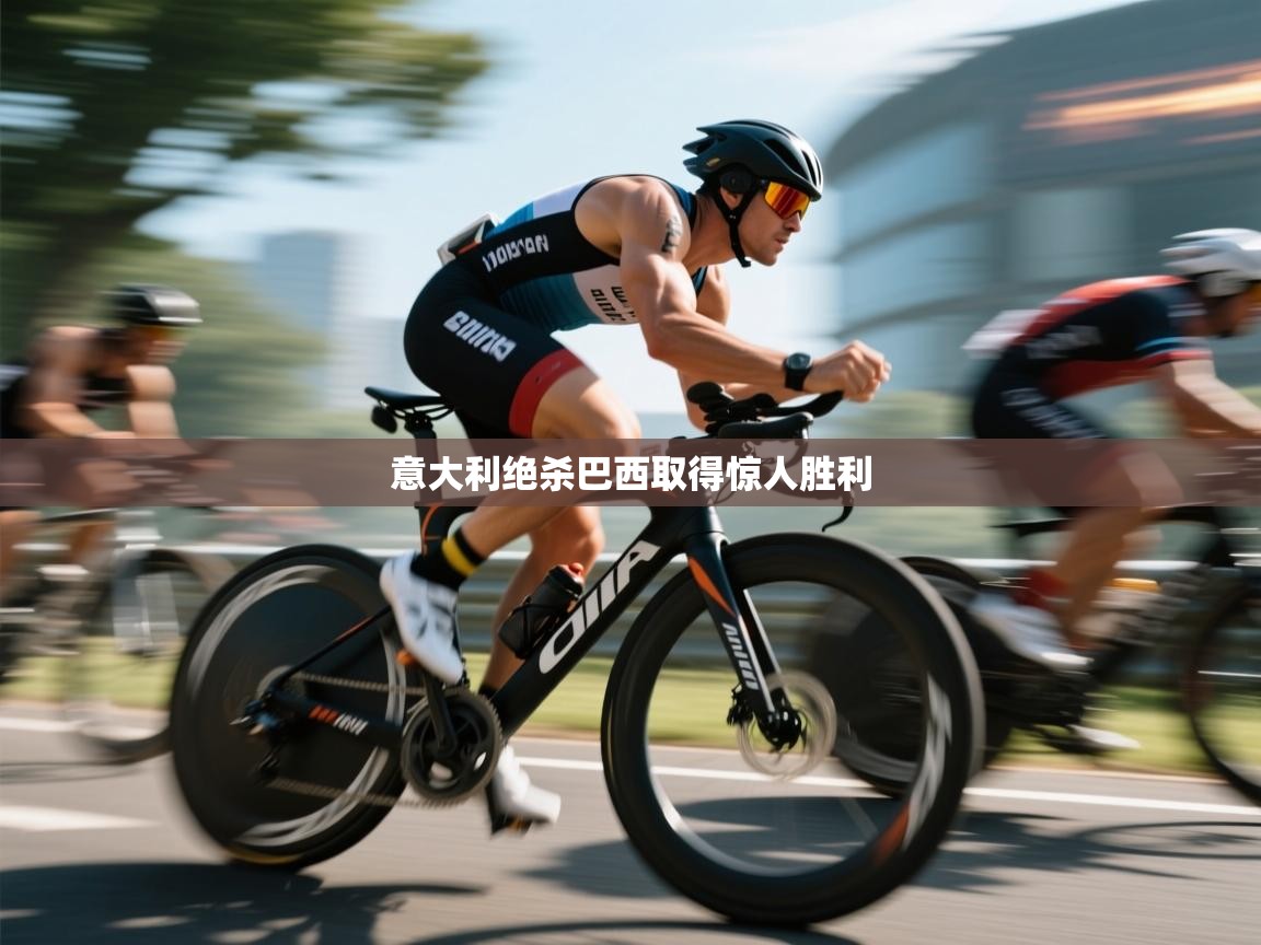 意大利绝杀巴西取得惊人胜利  第2张