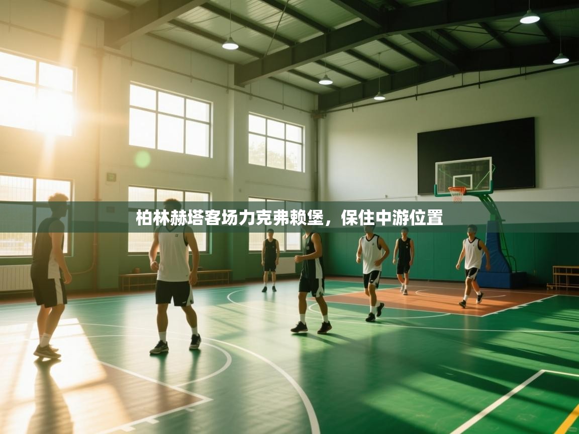 柏林赫塔客场力克弗赖堡,保住中游位置 第2张