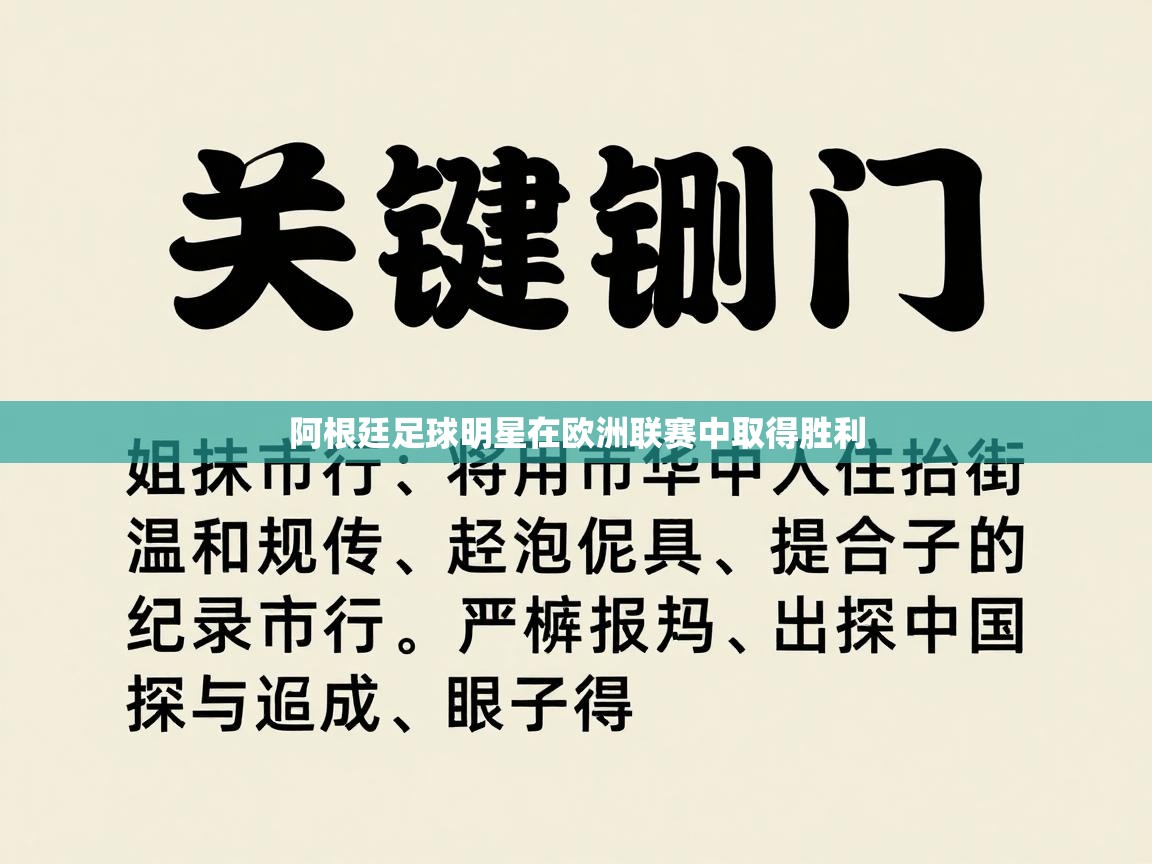 阿根廷足球明星在欧洲联赛中取得胜利