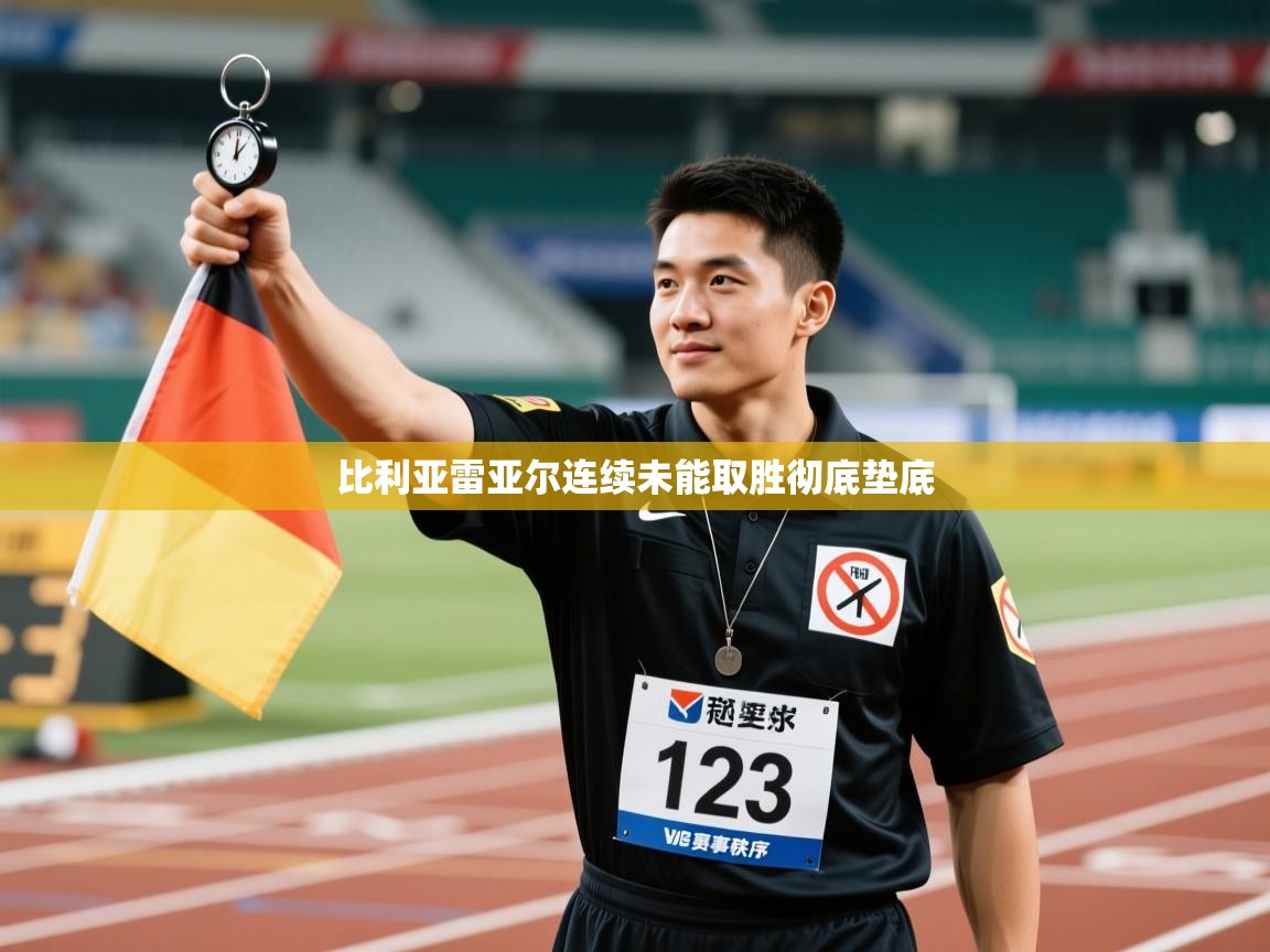 比利亚雷亚尔连续未能取胜彻底垫底 第1张