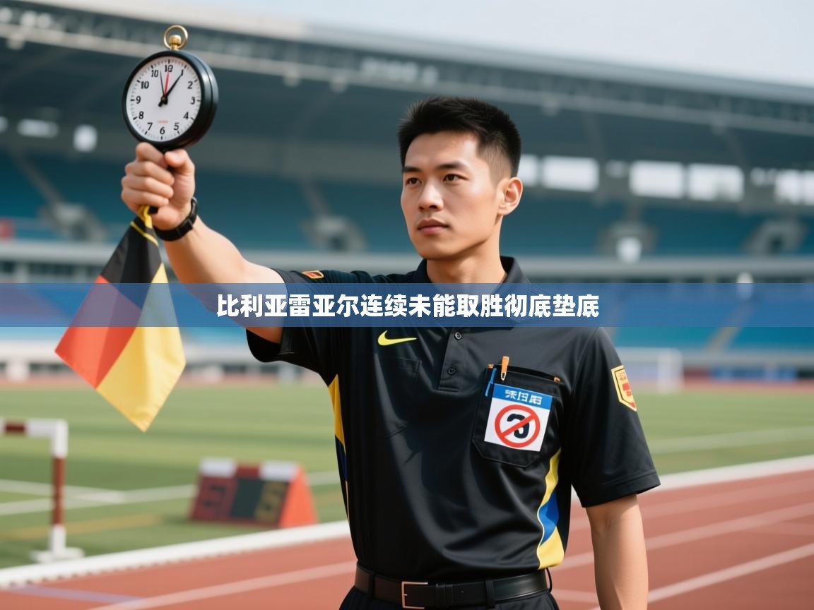 比利亚雷亚尔连续未能取胜彻底垫底 第2张