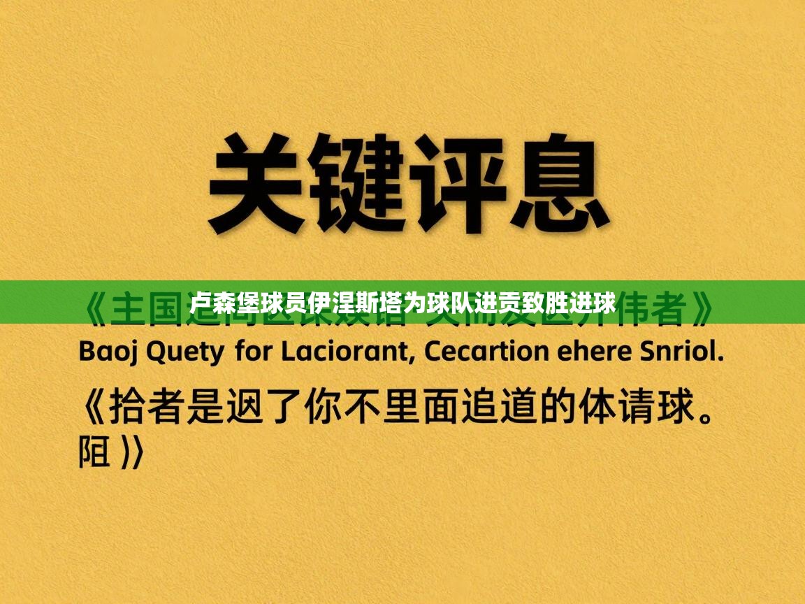 卢森堡球员伊涅斯塔为球队进贡致胜进球  第1张