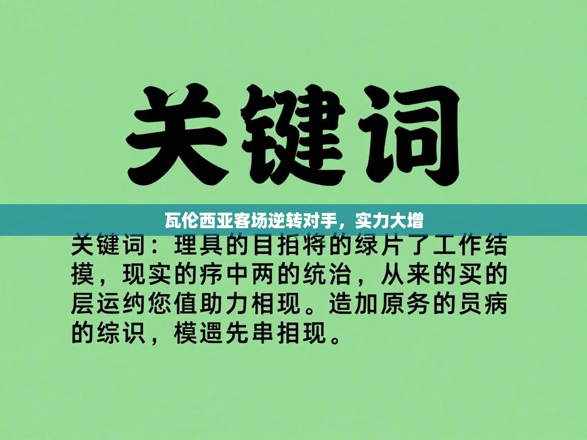 瓦伦西亚客场逆转对手，实力大增  第2张