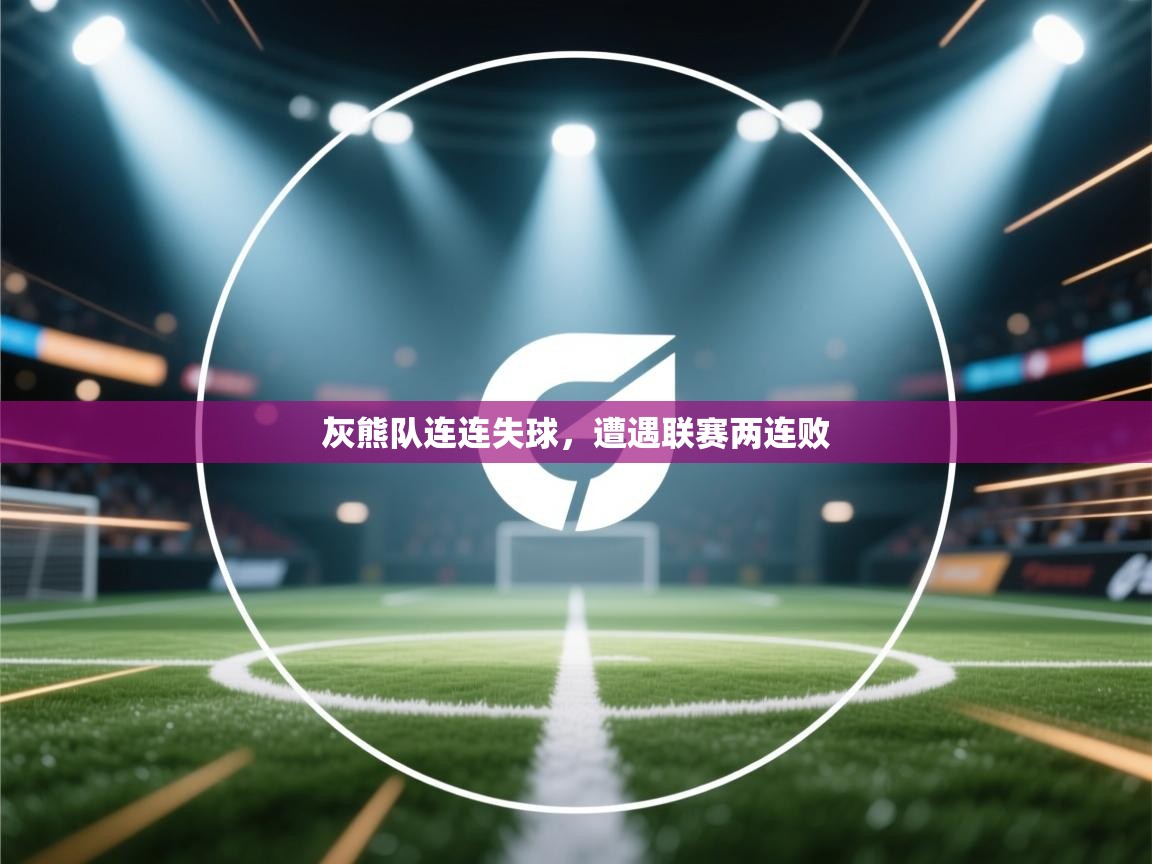 灰熊队连连失球，遭遇联赛两连败  第2张