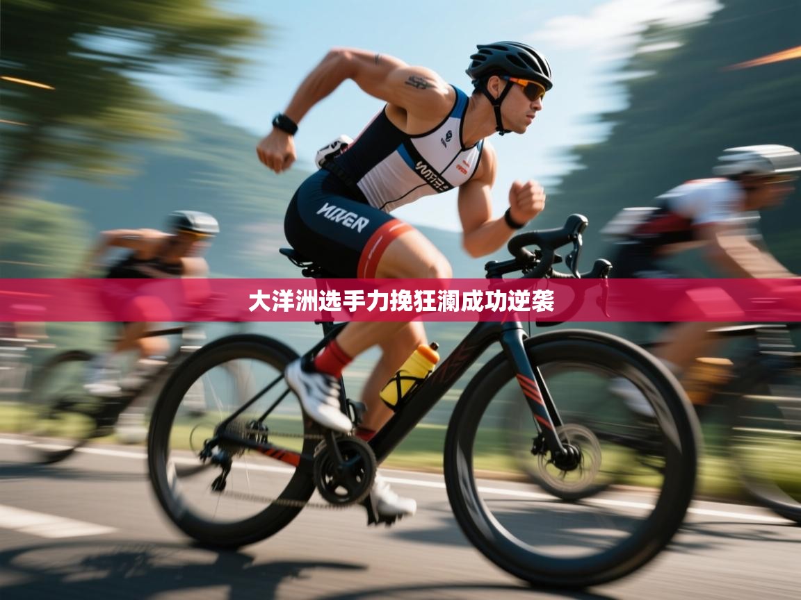 大洋洲选手力挽狂澜成功逆袭  第2张