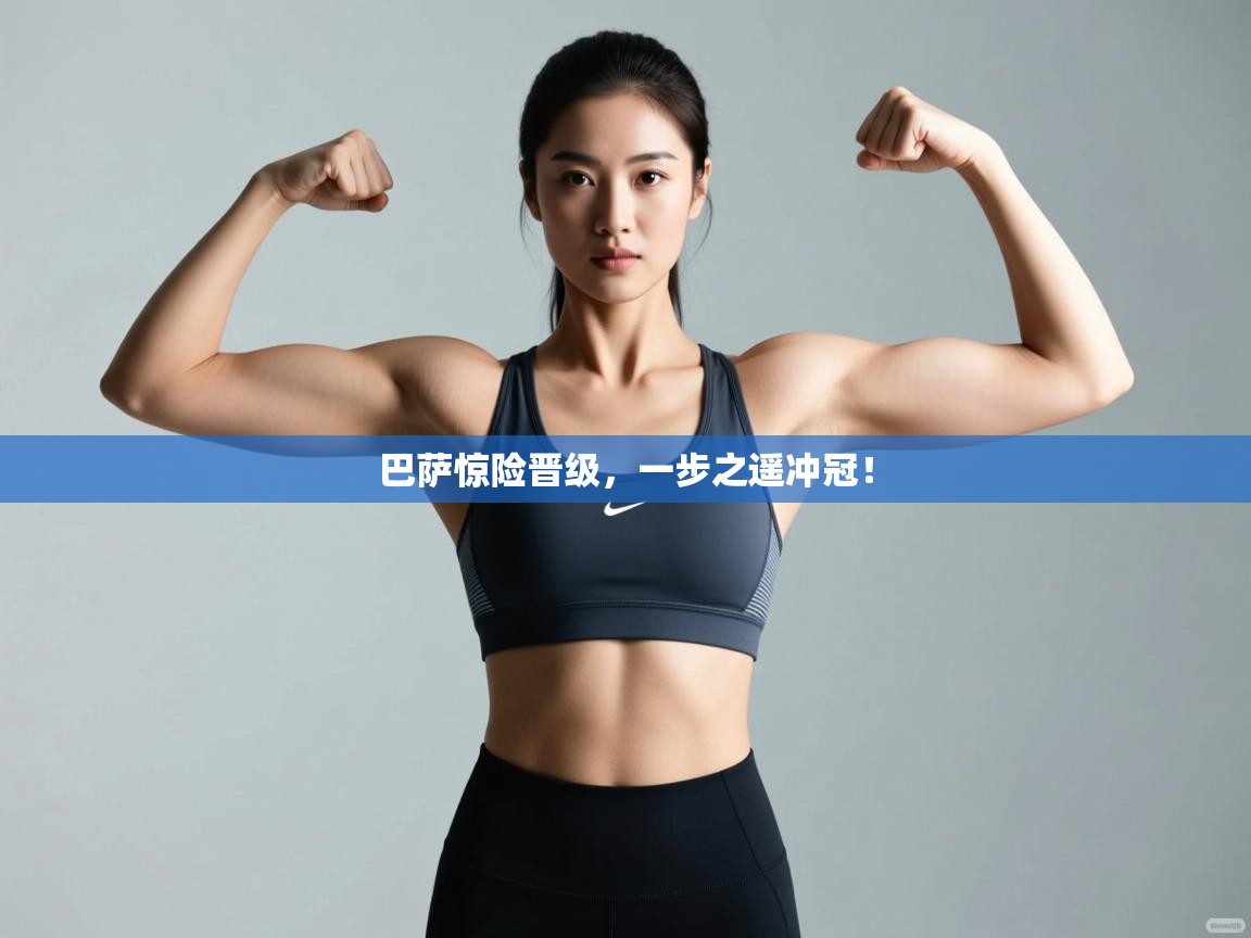 巴萨惊险晋级，一步之遥冲冠！  第2张