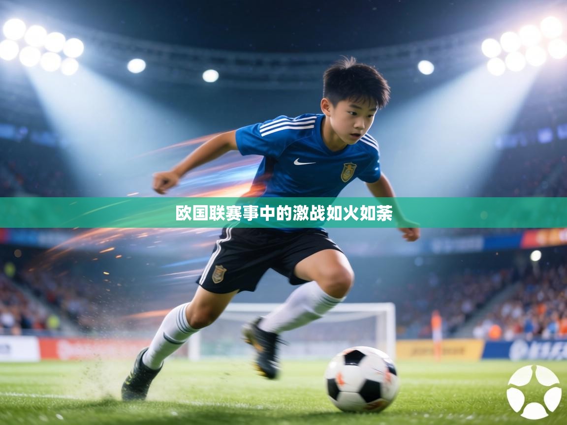欧国联赛事中的激战如火如荼  第1张