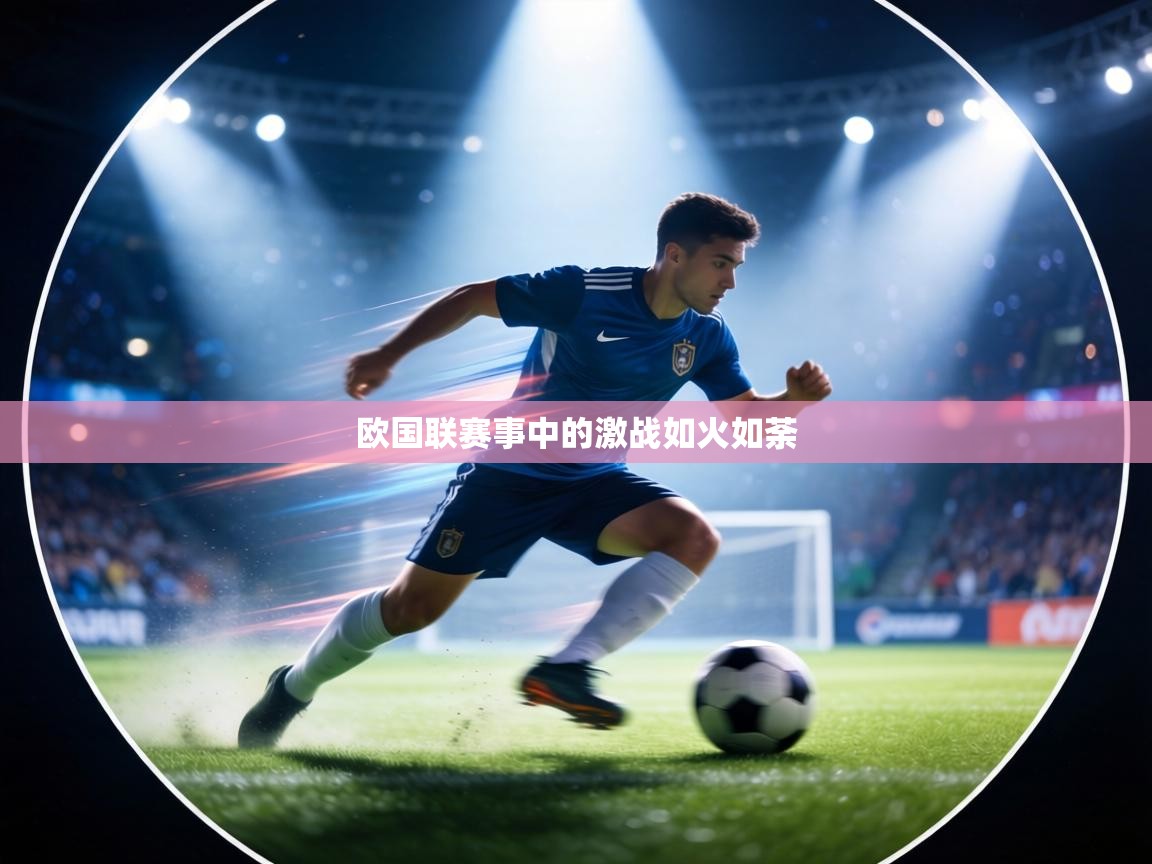 欧国联赛事中的激战如火如荼  第2张