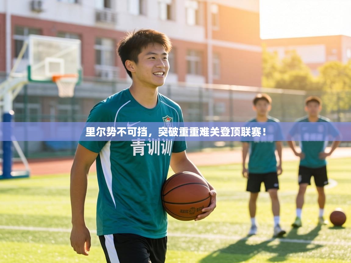 里尔势不可挡，突破重重难关登顶联赛！  第1张