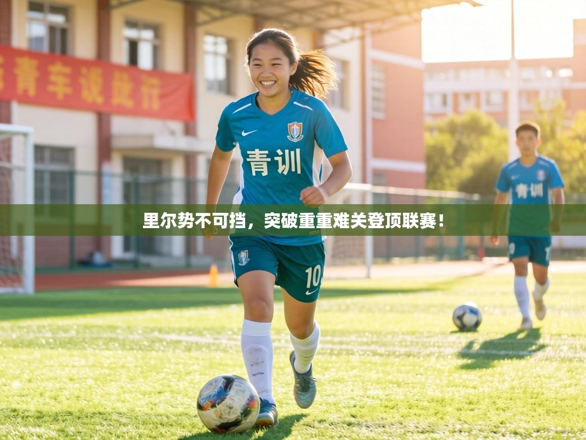 里尔势不可挡，突破重重难关登顶联赛！  第2张