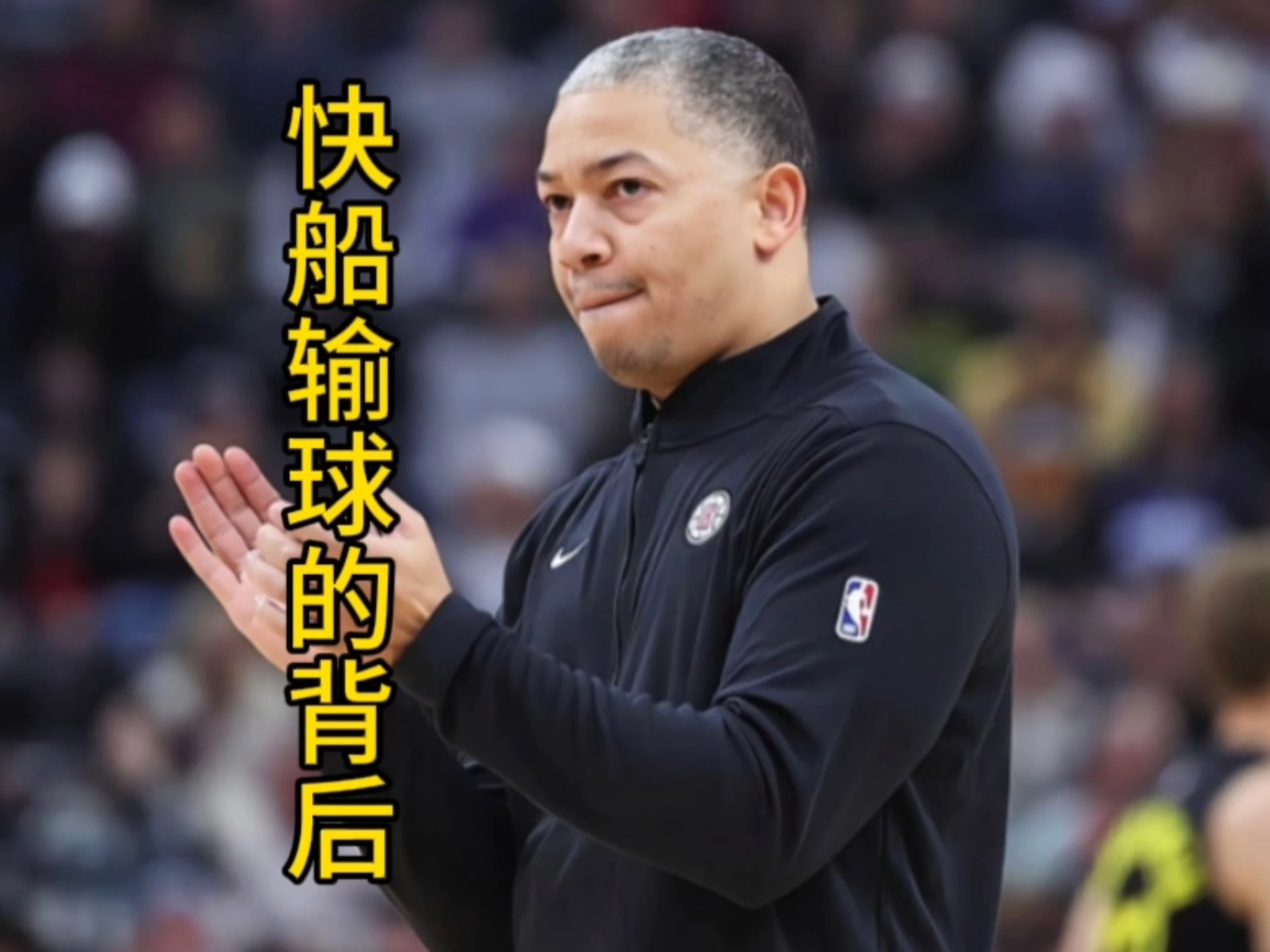 世俱杯官网-快船队接连失利，主帅战术遭质疑