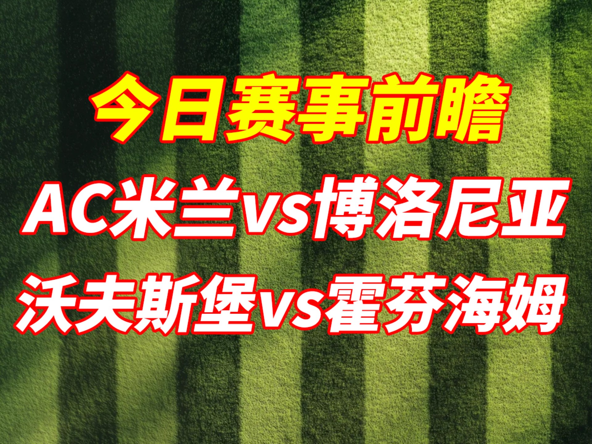 关于AC米兰后防组织紧密，连续零封对手的信息