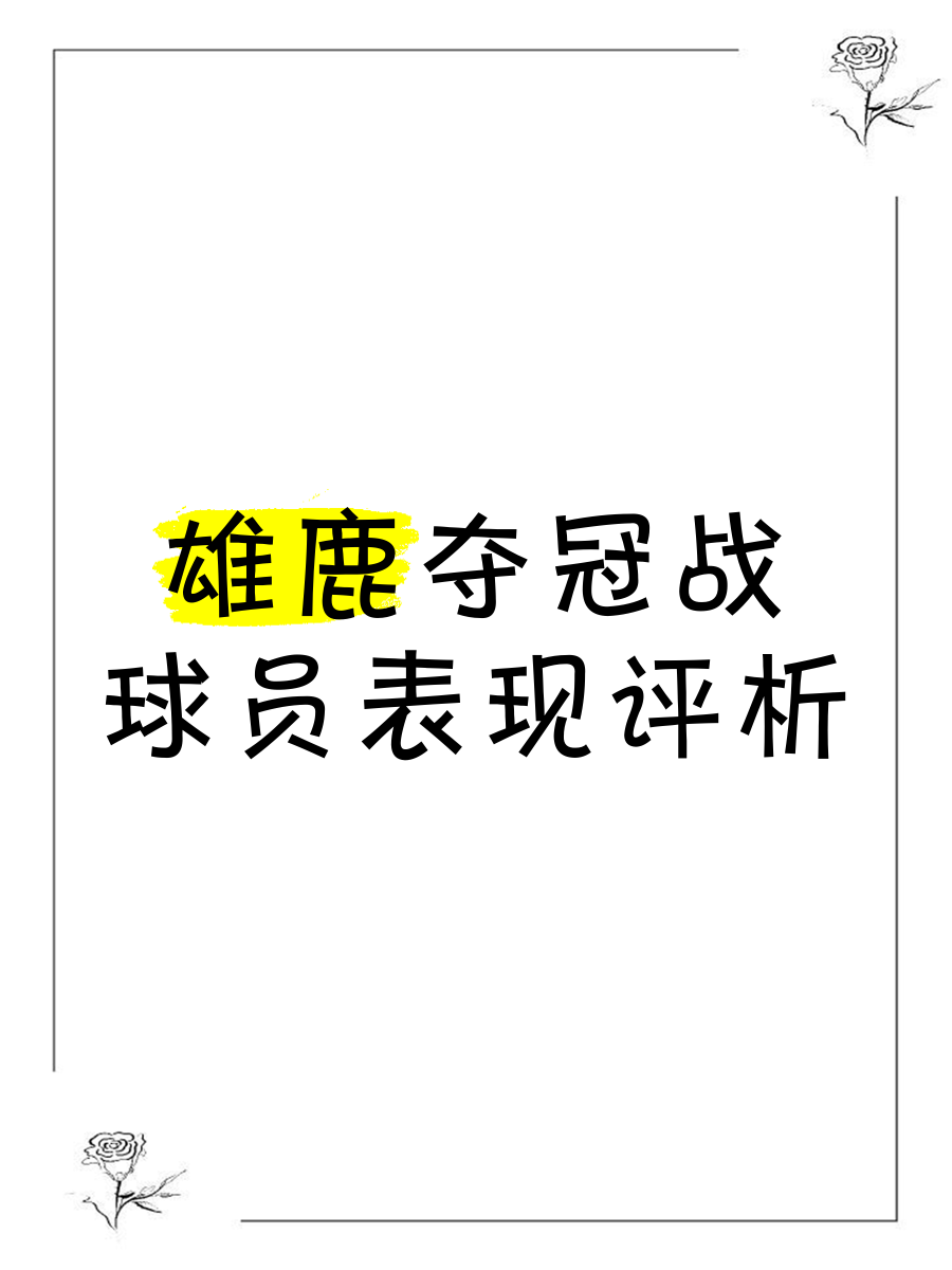 2025世俱杯赛制-雄鹿轻松赢球，西部半决赛马到成功